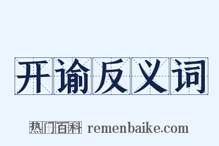 开谕反义词是什么意思的图片